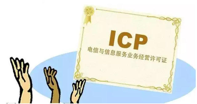 遵化ICP许可证